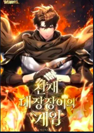 Genius Blacksmith's Game Manga